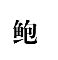 鲍氏