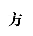 方氏