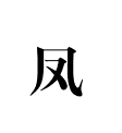 凤氏